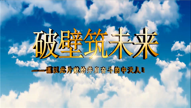 利来w66八建成立10周年